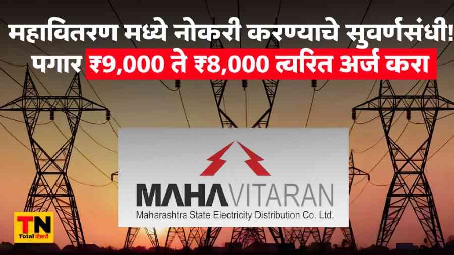 Mahavitaran Bharti 2025