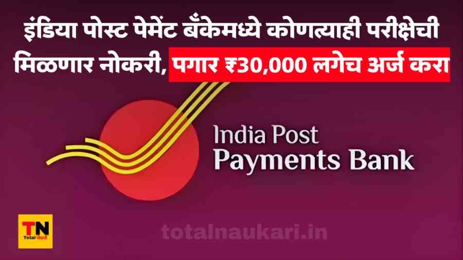 India Post Payment Bank bharti 2025