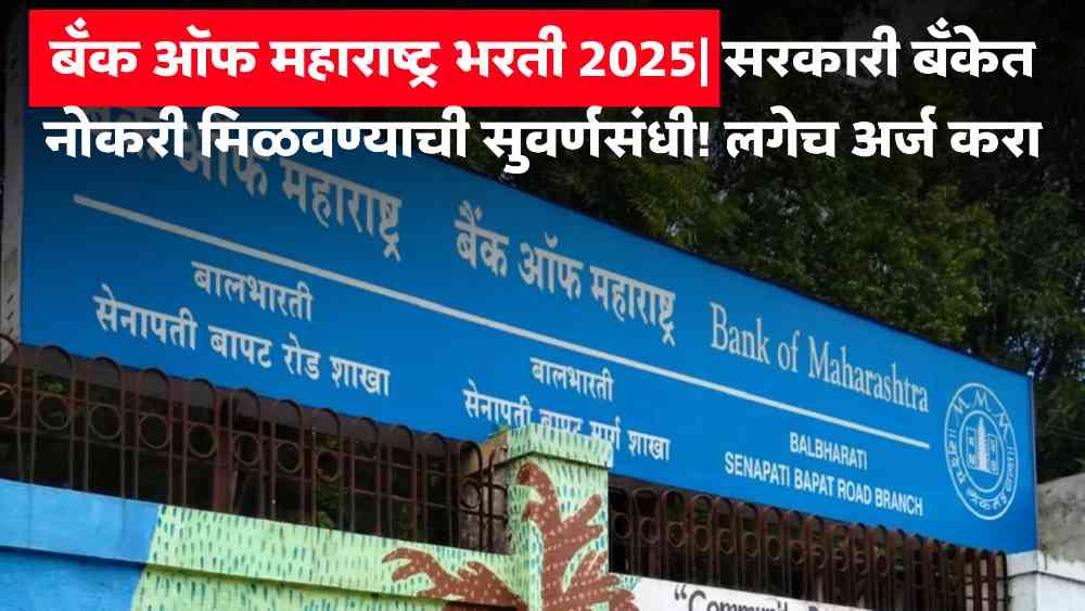 Bank of Maharashtra Recruitment 2025