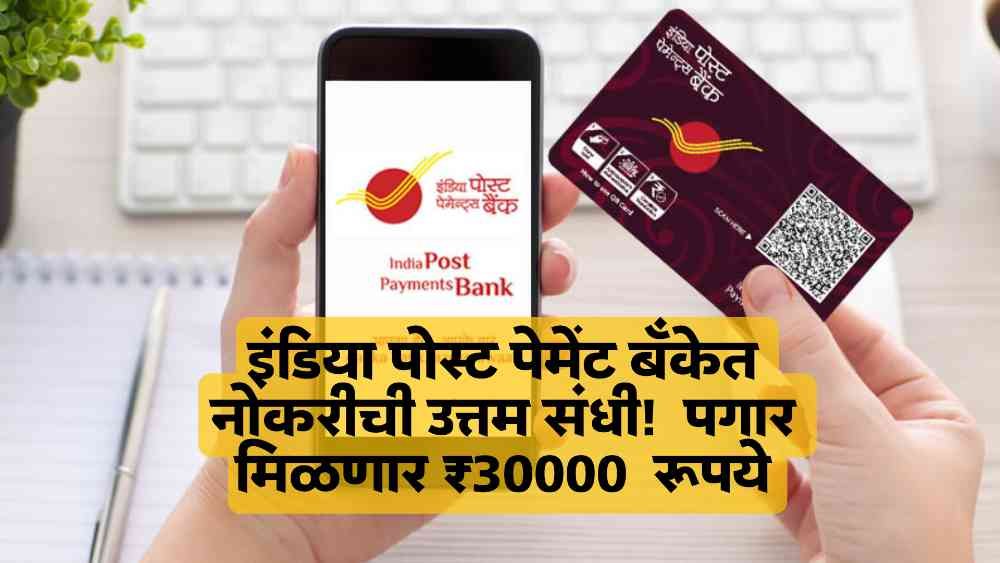 Indian Post Payments Bank Jobs 2025