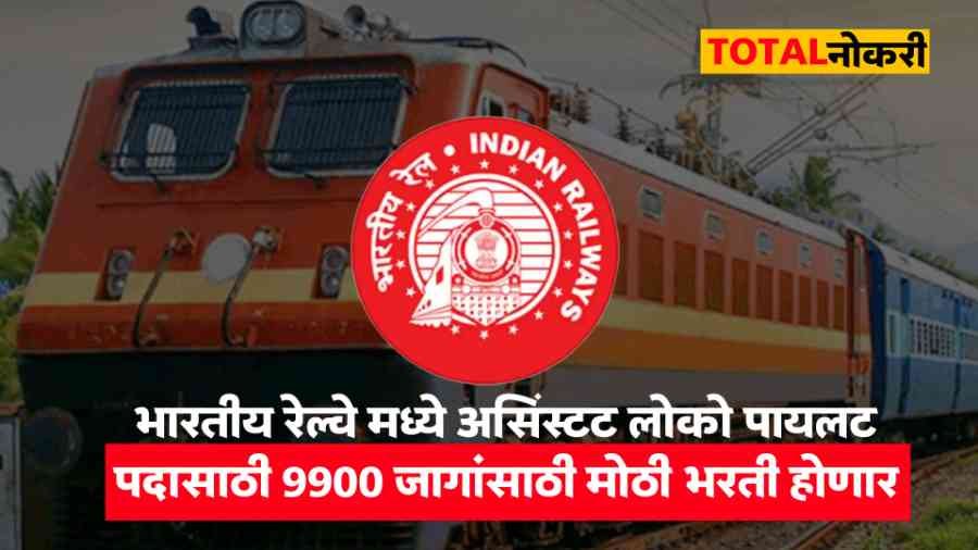 RRB ALP Bharti 2025