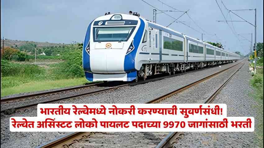 RRB ALP Bharti